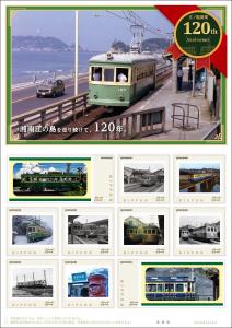 オリジナル フレーム切手セット「江ノ電開業120th Anniversary 湘南江の島を走り続けて、120年。」の販売開始
