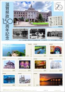 オリジナル フレーム切手「滋賀県政150周年記念」の販売開始と贈呈式の開催
