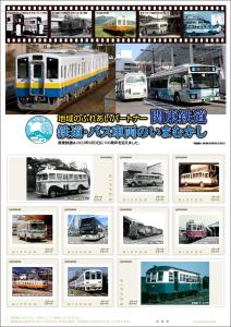 オリジナル フレーム切手「地域のふれあいパートナー　関東鉄道　鉄道・バス車両のいまむかし」の販売開始