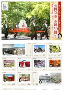 オリジナル フレーム切手「ずっと、もっと、このまちが好き　長岡京市 市制50周年　継承と発展～８万人と、つなぐバトン。～」の販売開始