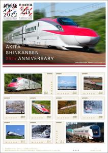 オリジナル フレーム切手セット「AKITA SHINKANSEN 25th ANNIVERSARY」の販売開始
