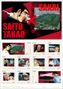 オリジナル フレーム切手「SAITO TAKAO×SAKAI」の販売開始