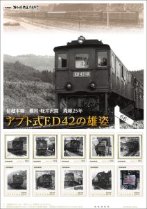 オリジナル フレーム切手「信越本線　横川・軽井沢間　廃線25年　アプト式ED42の雄姿」の販売開始
