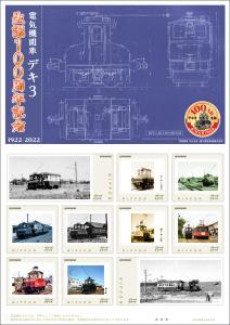 オリジナル フレーム切手「電気機関車　デキ3 生誕100周年記念」の販売開始と贈呈式の開催
