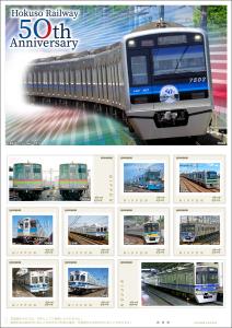 オリジナル フレーム切手セット「Hokuso Railway 50th Anniversary」の販売開始と贈呈式の開催