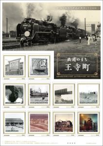 オリジナル フレーム切手「鉄道のまち 王寺町」の販売開始