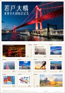 オリジナル フレーム切手 「若戸大橋　重要文化財指定記念」の販売開始と贈呈式の開催