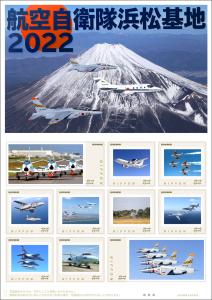 オリジナル フレーム切手「航空自衛隊浜松基地２０２２」の販売開始