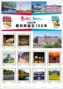 オリジナル フレーム切手「2022年愛知県誕生150年　愛つなぐ。知ひらく。」の販売開始