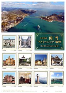 オリジナル フレーム切手 「日本遺産　関門“ノスタルジック”海峡～時の停車場、近代化の記憶～」の販売開始