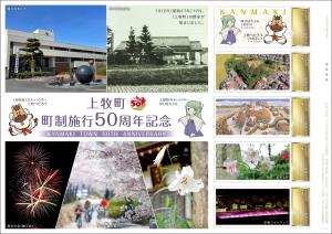 オリジナル フレーム切手「上牧町 町制施行50周年記念」の販売開始と贈呈式の開催