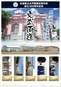 オリジナル フレーム切手「茨城県立水戸商業高等学校創立120周年記念」の販売開始と贈呈式の開催