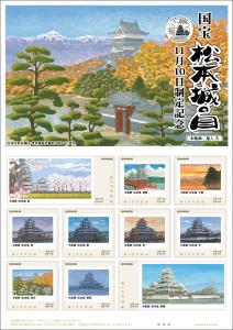 オリジナル フレーム切手「国宝　松本城の日　11月10日制定記念」 の販売開始