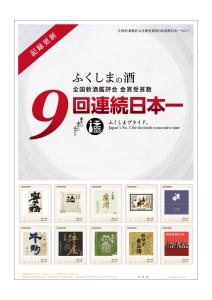 オリジナル フレーム切手「全国新酒鑑評会金賞受賞数9回連続日本一Vol.1」の販売開始および贈呈式の開催