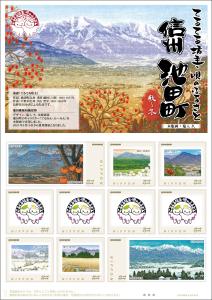 オリジナル フレーム切手「てるてる坊主・唄のふるさと信州池田町 秋～冬」 の販売開始