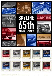 オリジナル フレーム切手セット「SKYLINE 65th ANNIVERSARY」の販売開始