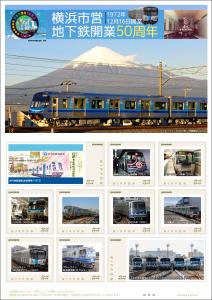 オリジナル フレーム切手「横浜市営地下鉄開業50周年」の販売開始