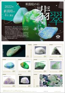 オリジナル フレーム切手「新潟県の石「翡翠」」の販売開始