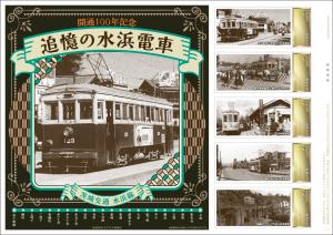 オリジナル フレーム切手「開通100年記念　追憶の水浜電車」の販売開始と贈呈式の開催