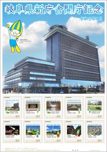 オリジナル フレーム切手「岐阜県新庁舎開庁記念」の販売開始