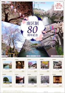 オリジナル フレーム切手 横浜市「南区制80周年記念」の販売開始と贈呈式の開催