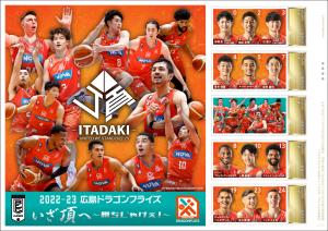 オリジナル フレーム切手「2022-23広島ドラゴンフライズ　いざ頂へ ～勝ちじゃけぇ！～」の販売開始