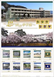 オリジナル フレーム切手「～思い出の中学校～　和田中 山南中」の販売開始