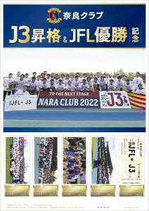 オリジナル フレーム切手「奈良クラブ　J3昇格＆JFL優勝記念」の販売開始