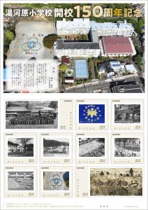 オリジナル フレーム切手「湯河原小学校開校150周年記念」の販売開始