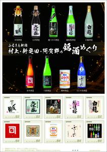 オリジナル フレーム切手「ふるさと新潟　村上・新発田・阿賀野の銘酒めぐり」の販売開始
