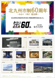 オリジナル フレーム切手　「北九州市制60周年　～みらい　つなぐ　北九州～」の販売開始と贈呈式の開催