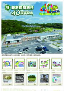 オリジナル フレーム切手「祝　睦沢町制施行40周年記念」の販売開始と贈呈式の開催