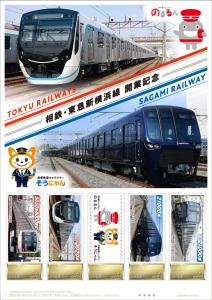 オリジナル フレーム切手セット「相鉄・東急新横浜線 開業記念」の販売開始