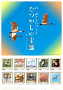 オリジナル フレーム切手「思い出がよみがえる　なつかしの朱鷺 オリジナル フレーム切手」 の販売開始