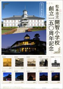 オリジナル フレーム切手「松本市立開智小学校創立150周年記念」 の販売開始