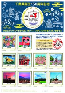 オリジナル フレーム切手「千葉県誕生150周年記念」の販売開始と贈呈式の開催