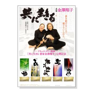 『―ドキュメンタリー映画―「共に生きる　書家金澤翔子」公開記念　フレーム切手セット』の販売開始