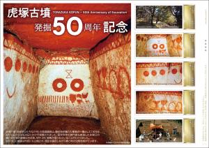 オリジナル フレーム切手「虎塚古墳　発掘50周年記念」の販売開始と贈呈式の開催