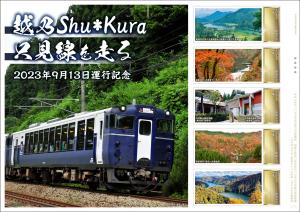 オリジナル フレーム切手「越乃Shu＊Kura 只見線を走る　2023年9月13日運行記念」 の販売開始