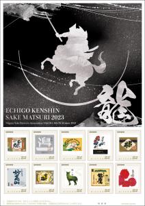 オリジナル フレーム切手「ECHIGO KENSHIN SAKE MATSURI 2023『龍』」 の販売開始