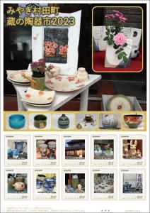 オリジナル フレーム切手「みやぎ村田町蔵の陶器市2023」の販売開始および贈呈式の開催