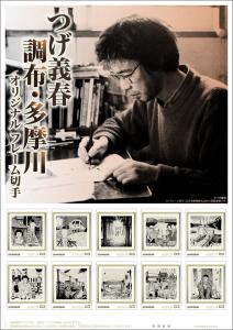 オリジナル フレーム切手セット「つげ義春 調布・多摩川」の増刷販売