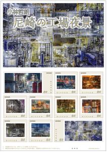 オリジナル フレーム切手「小林哲朗　尼崎の工場夜景」の販売開始と贈呈式の開催