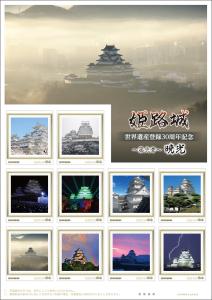 オリジナル フレーム切手「姫路城　世界遺産登録30周年記念　～第弐章～　暁光」 の販売開始と贈呈式の開催