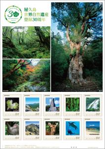 オリジナル フレーム切手　「屋久島世界自然遺産登録30周年」の販売開始