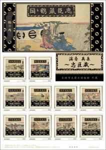 オリジナル フレーム切手『溪斎 英泉　～忠臣蔵～』の販売開始と贈呈式の開催
