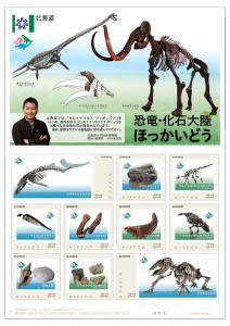 オリジナル フレーム切手「恐竜・化石大陸ほっかいどう」の販売開始