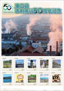 オリジナル フレーム切手 「東広島市制施行50周年記念」の販売開始と贈呈式の開催