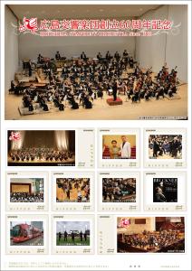 オリジナル フレーム切手 「広島交響楽団創立60周年記念」の販売開始と贈呈式の開催