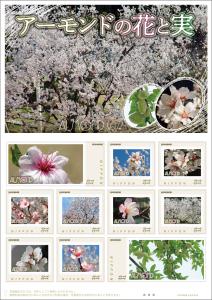 オリジナル フレーム切手「アーモンドの花と実 Vol.4」の販売開始